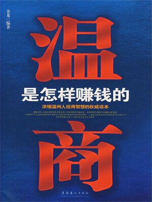cover image of 温商是怎样赚钱的
